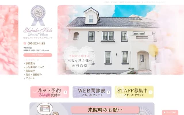 由佳子兒童牙科診所 - 福岡縣北九州市戶畑區一枝2-6-16