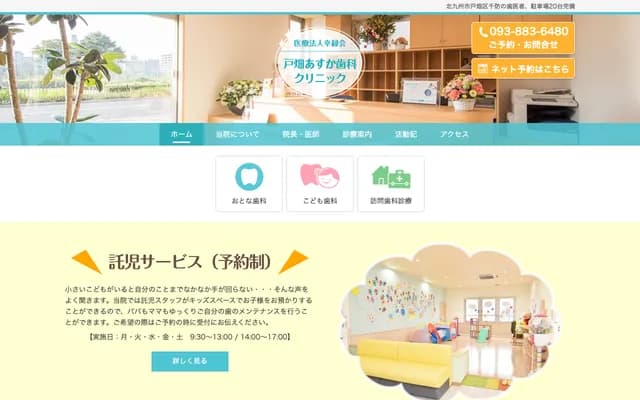 戶畑飛鳥牙科診所