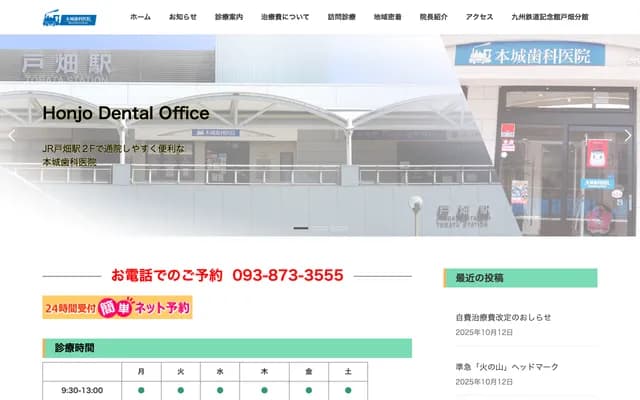 本城牙科診所 - 福岡縣北九州市戶畑區汐井町1-1