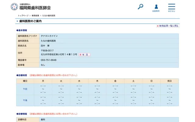 田中牙科診所 - 福岡縣北九州市若松區東小石町14番13號