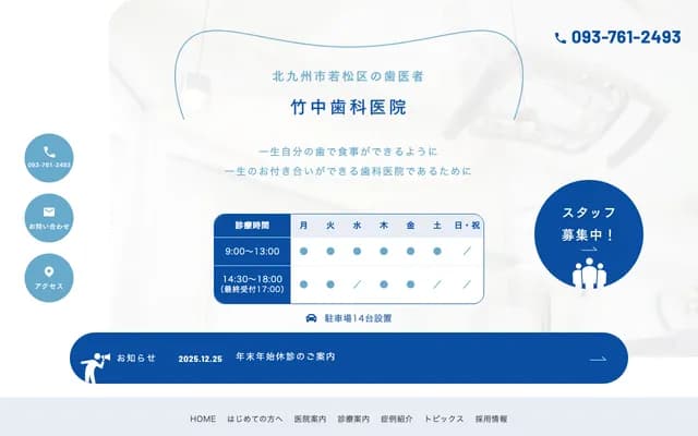 竹中牙科診所 - 福岡縣北九州市若松區榮盛川町6番4號