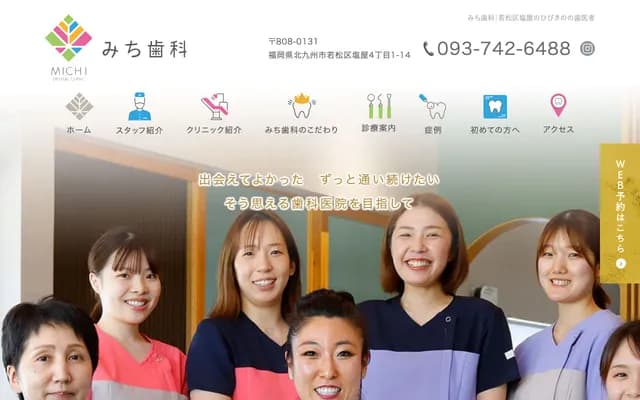 道牙科 - 福岡縣北九州市若松區鹽屋4丁目1番14