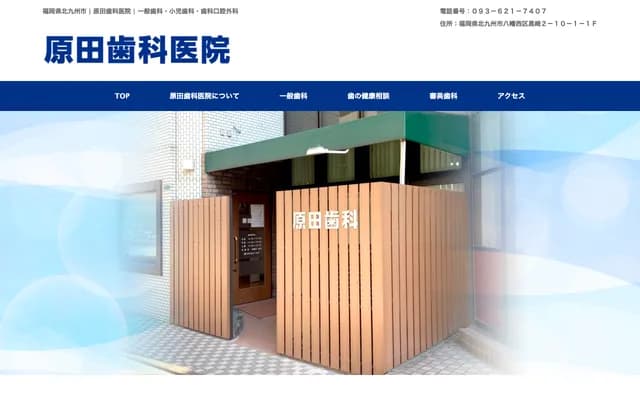 原田牙科診所 - 福岡縣北九州市八幡西區黑崎2丁目10-1-102