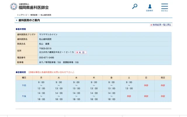 松山牙科診所 - 福岡縣北九州市八幡東區中央2-12-15