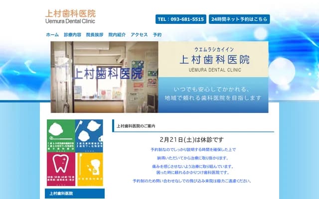 上村牙科診所 - 福岡縣北九州市八幡東區中央1丁目4-5-201