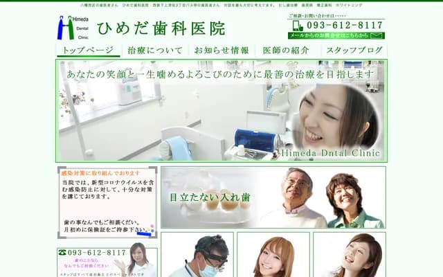 姬田牙科診所 - 福岡縣北九州市八幡西區下上津役