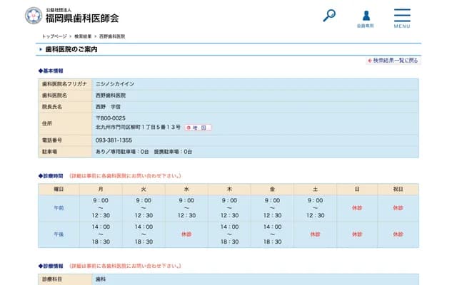 西野牙科診所 - 福岡縣北九州市八幡西區三箇森4丁目5番5號