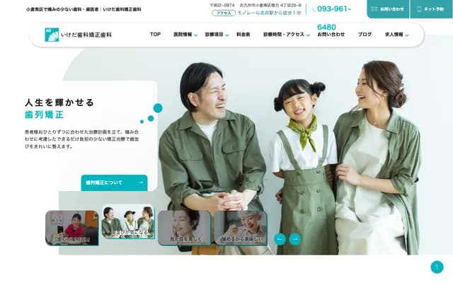 池田牙科診所 - 福岡縣北九州市小倉南區德力4丁目20番6號