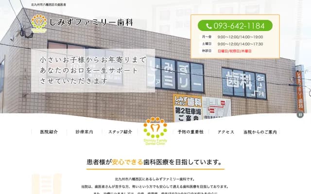 清水家庭牙科 - 福岡縣北九州市八幡西區鷹之巢1-17-1