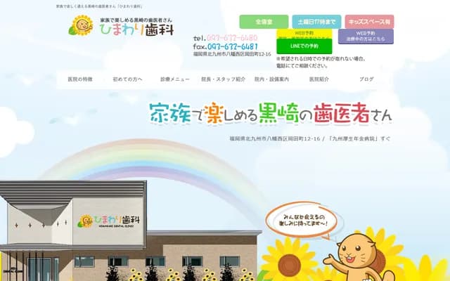 向日葵牙科 - 福岡縣北九州市八幡西區岡田町