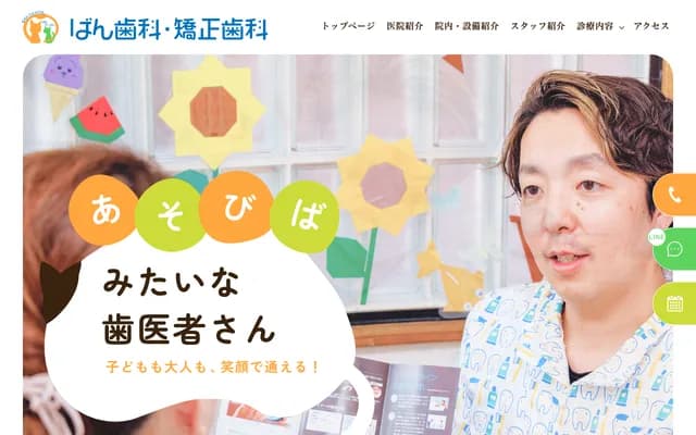 伴牙科・矯正牙科