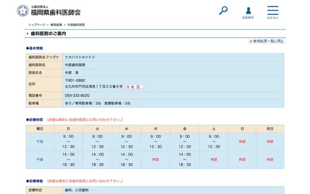 中原牙科诊所 - 福冈县北九州市门司区清见1-20-5