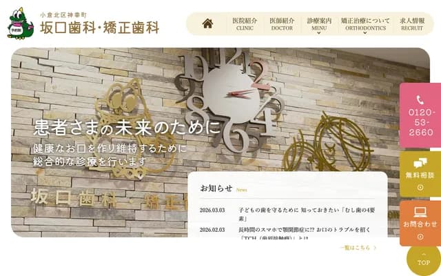 坂口牙科・矫正牙科