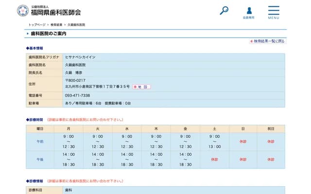 久锅牙科诊所 - 福冈县北九州市小仓南区下曾根
