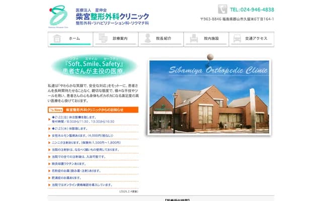 Shibamiya Orthopedic Clinic - 6-164-1 Kurume, Koriyama, Fukushima