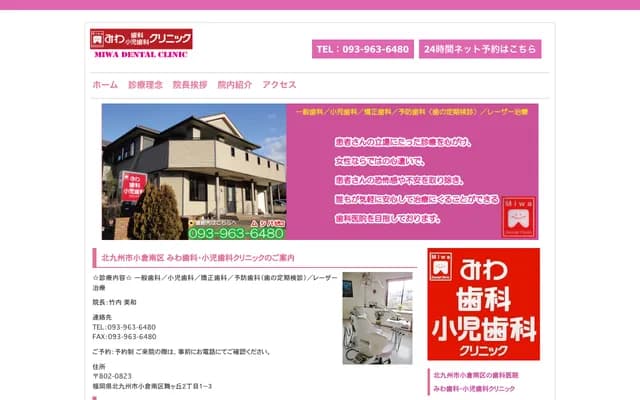 美和牙科・儿童牙科诊所 - 福冈县北九州市小仓南区舞丘2-1-3