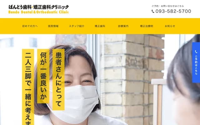 坂东牙科・矫正牙科诊所 - 福冈县北九州市小仓北区井堀3-10-25