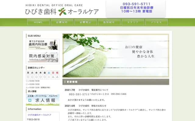 响牙科口腔护理 - 福冈县北九州市小仓北区竖町2-3-15 Sunlive西小仓内