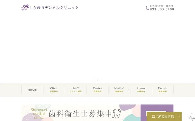 白百合牙科诊所 - 福冈县北九州市小仓南区中曾根东2丁目13番18号