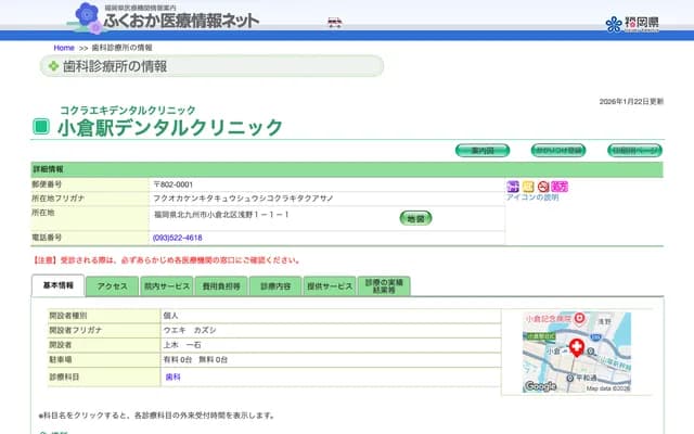 小仓站牙科诊所 - 福冈县北九州市小仓北区浅野1-1-1