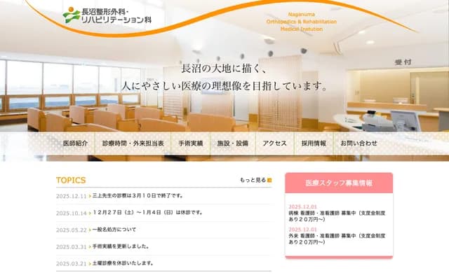 长沼骨科・复健科