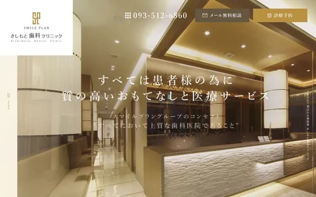 岸本牙科诊所 - 福冈县北九州市小仓北区马借2-6-11