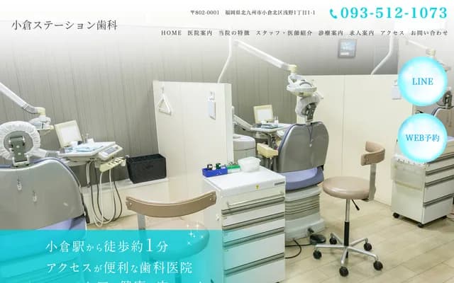 小仓站牙科 - 福冈县北九州市小仓北区浅野1丁目1-1