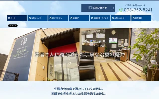 足立之森牙科诊所 - 福冈县北九州市小仓北区妙见町1-20