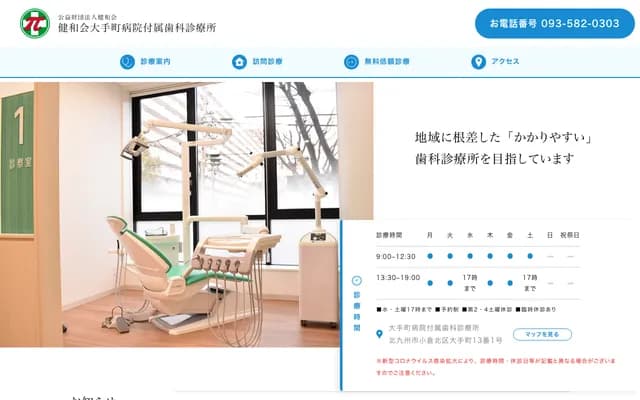 健和会大手町医院附属牙科诊所