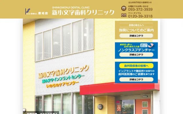 新小文字牙科诊所 - 福冈县北九州市门司区大里新町3-8