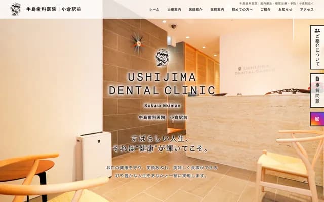 Ushijima Dental Clinic - 福冈县北九州市小仓北区浅野2-14-2
