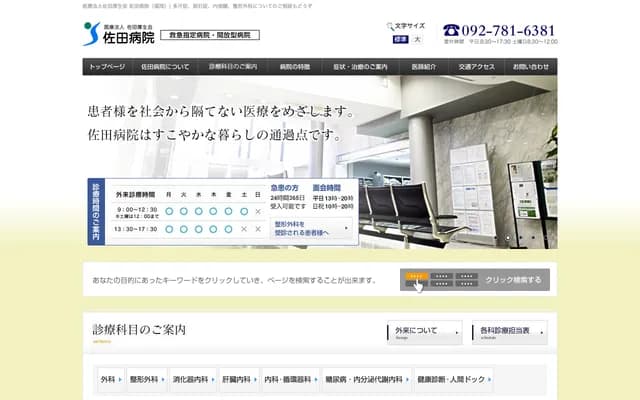 佐田醫院 - 福岡縣福岡市中央區渡邊通2丁目4番28號