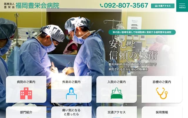 福岡豐榮會醫院 - 福岡縣福岡市西區田尻東3丁目2703番地1