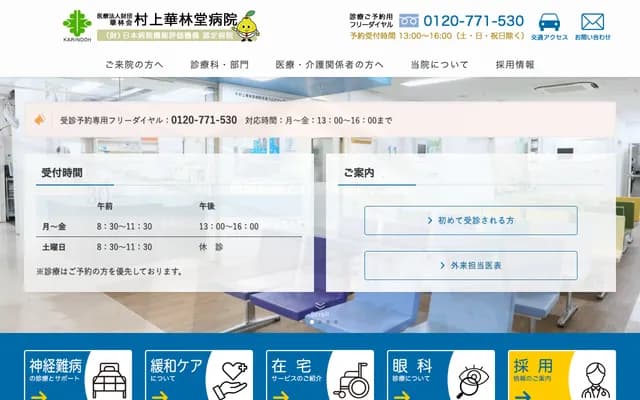 村上華林堂醫院 - 福岡縣福岡市西區戶切2丁目14-45