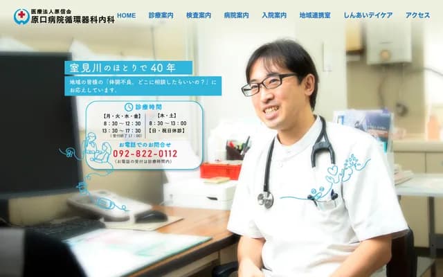 原口醫院循環器科內科 - 福岡縣福岡市早良區小田部6丁目11-15