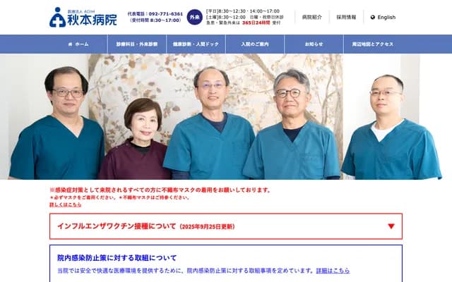 秋本醫院 - 福岡縣福岡市中央區警固1-8-3
