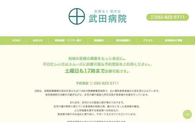 武田醫院 - 福岡縣福岡市城南區別府4-5-8