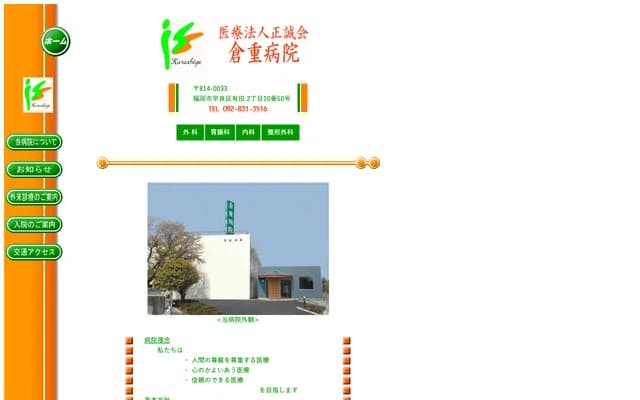 倉重醫院 - 福岡縣福岡市早良區有田2丁目10-50