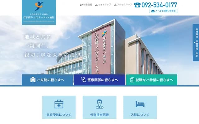 百年橋復健醫院