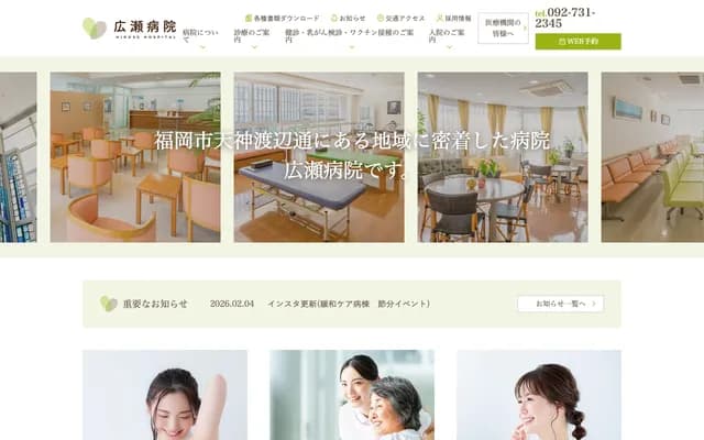 廣瀨醫院 - 福岡縣福岡市中央區渡邊通1丁目12番11號