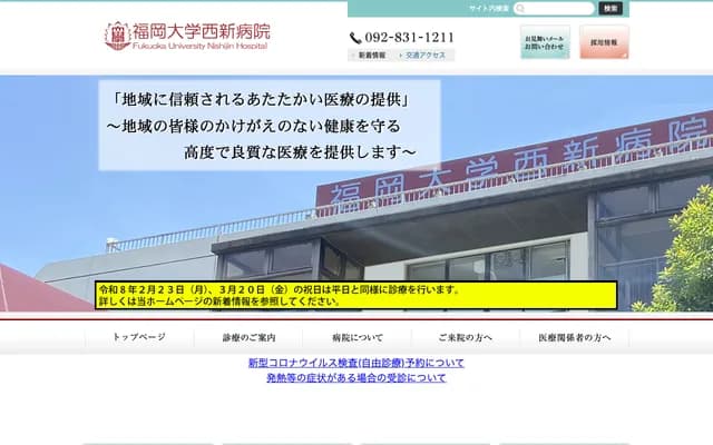 福岡大學西新醫院 - 福岡縣福岡市早良區祖原15-7