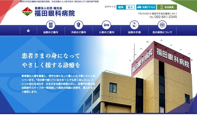 福田眼科醫院 - 福岡縣福岡市早良區藤崎1丁目24-1