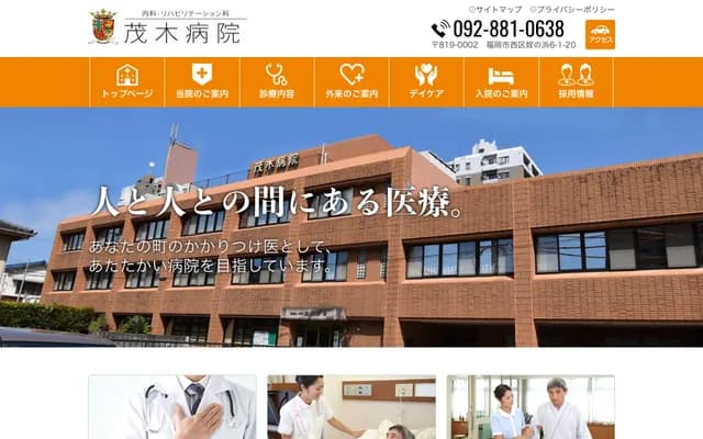 茂木醫院 - 福岡縣福岡市西區姪之濱