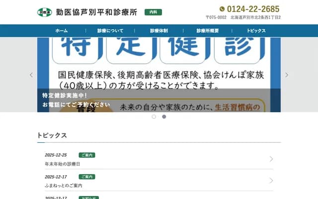 Kinikai Ashibetsu Heiwa Clinic - 2 Kita 2-jo Nishi 1-chome, Ashibetsu, Hokkaido