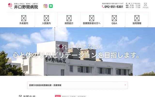 井口野间医院 - 福冈县福冈市南区寺冢1丁目3-47