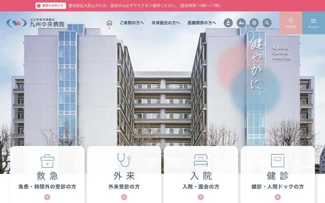 公立學校共濟組合 九州中央醫院