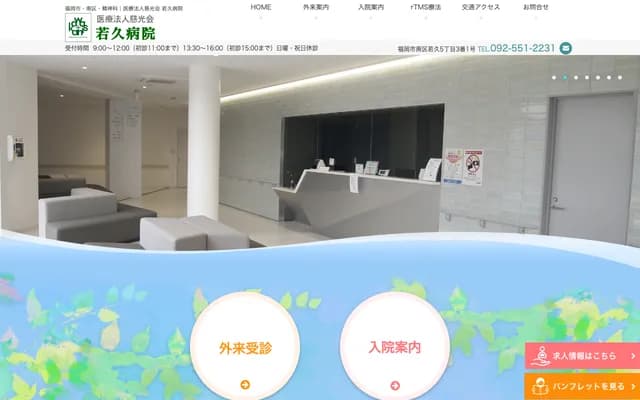 若久医院 - 福冈县福冈市南区若久5-3-1