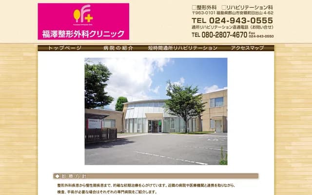 Fukuzawa Orthopedics Clinic - 4-62 Hideyama, Asaka-machi, Koriyama, Fukushima