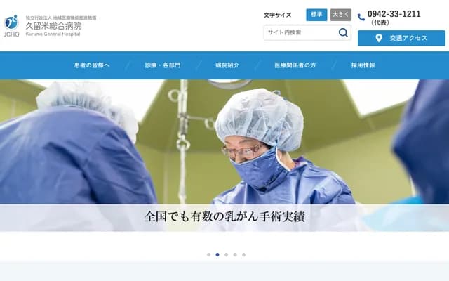 JCHO久留米综合医院 - 福冈县久留米市栉原町21番地