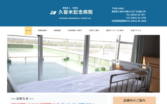 久留米纪念医院 - 福冈县久留米市东合川8丁目8番22号